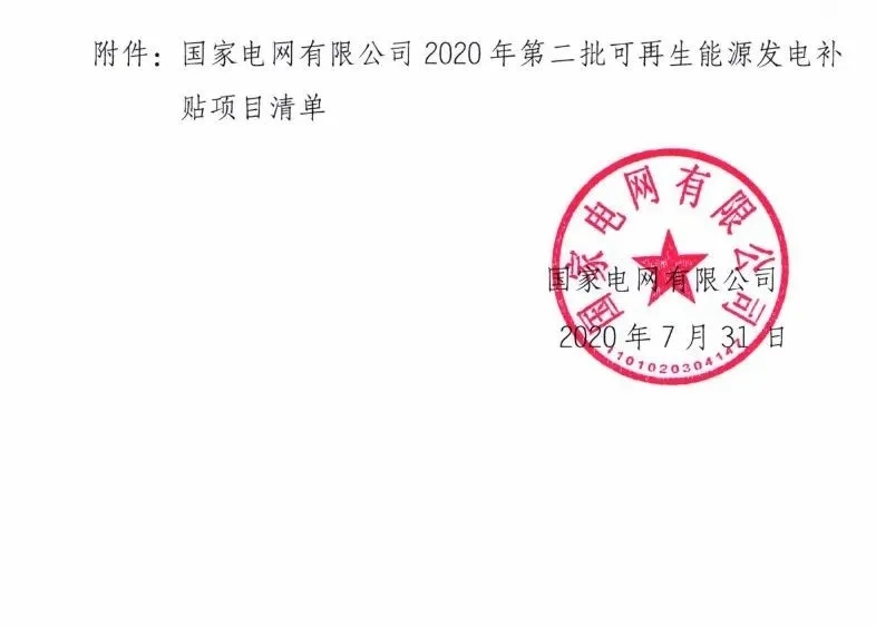 3.6GW光伏项目!国网公布第二批可再生能源补贴项目清单(图2) 3.6GW光伏项目!国网公布第二批可再生能源补贴项目清单(图2)