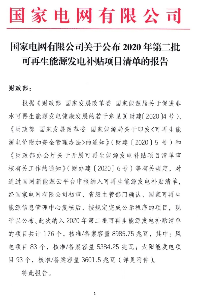 3.6GW光伏项目!国网公布第二批可再生能源补贴项目清单(图1) 3.6GW光伏项目!国网公布第二批可再生能源补贴项目清单(图1)